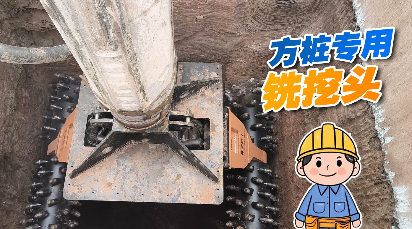 你見過(guò)方樁銑挖頭嗎？