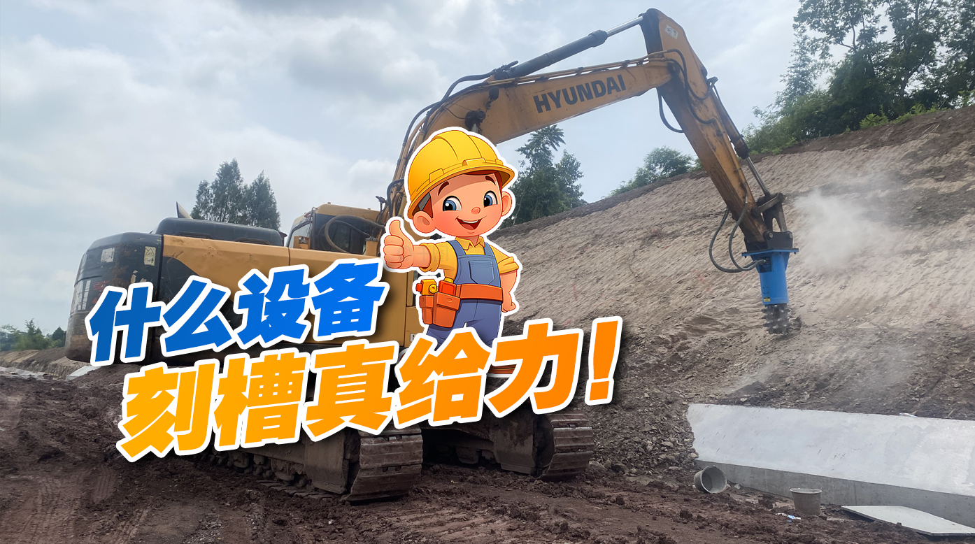 縱向銑挖機(jī)，邊坡刻槽真給力！