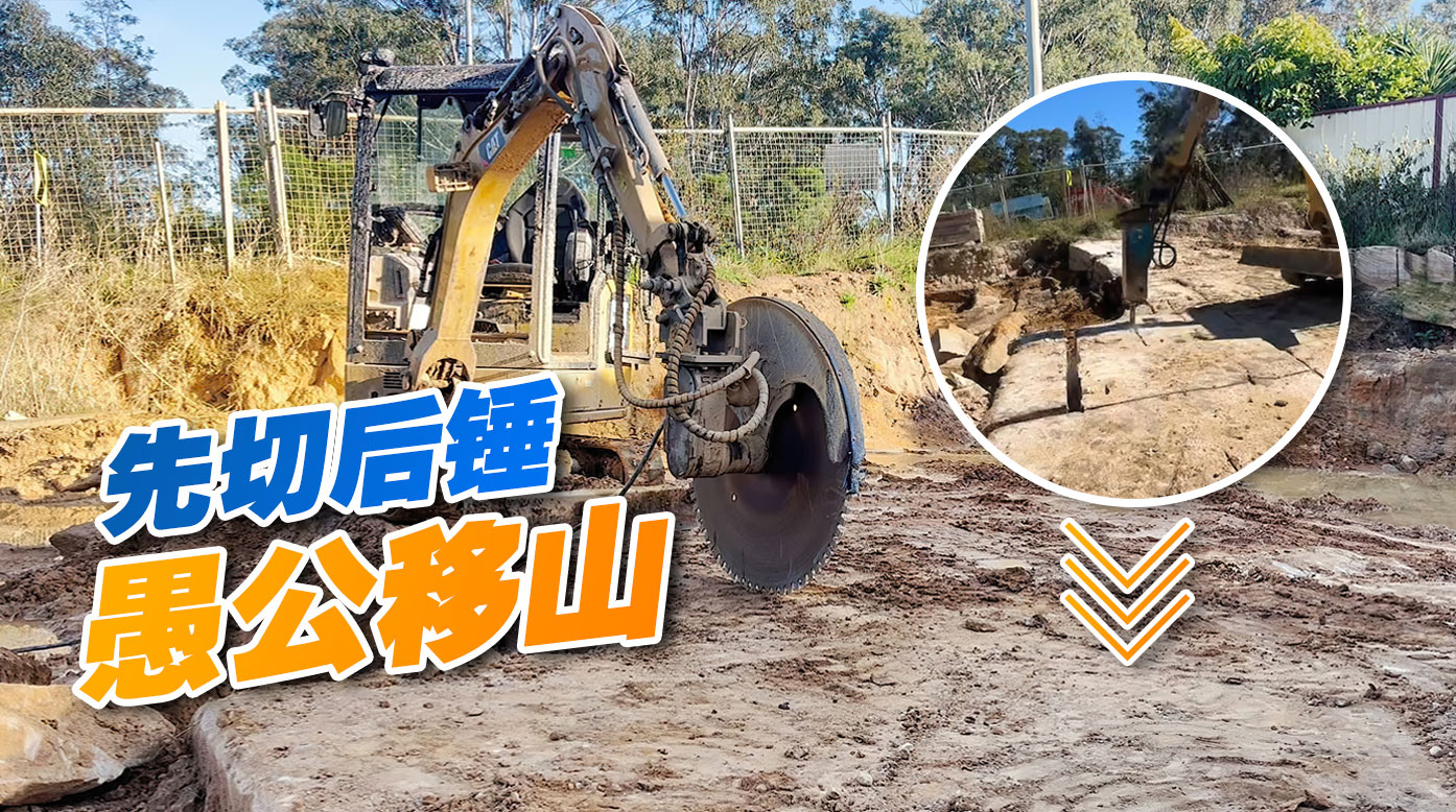 先切后錘，巖石鋸和破碎錘搭配，輕松實(shí)現(xiàn)廢舊路面破拆